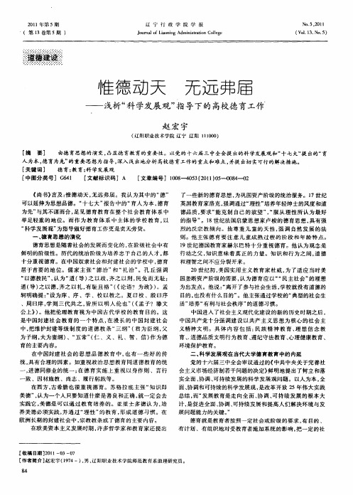 惟德动天  无远弗届——浅析“科学发展观”指导下的高校德育工作