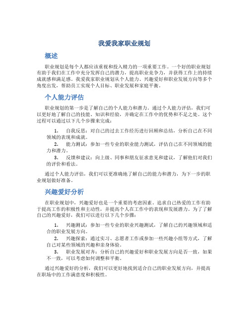 我爱我家职业规划