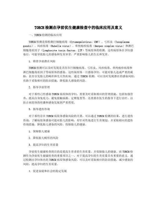 TORCH检测在孕前优生健康检查中的临床应用及意义