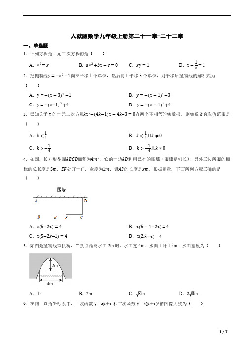 人就版数学九年级上册第 二十一章 一元二次方程---二十二章 二次函数综合复习试卷(含简单答案)