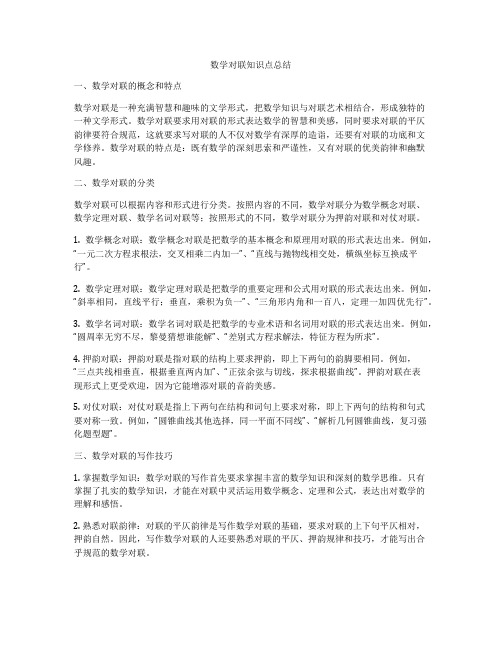 数学对联知识点总结