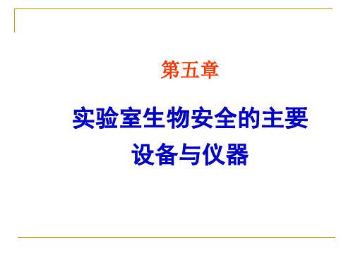 实验室生物安全的主要设备与仪器.pptx