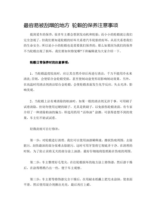 最容易被刮蹭的地方 轮毂的保养注意事项