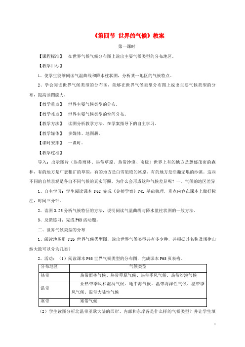 榆次区实验中学七年级地理上册第三章第四节世界的气候教案2新版新人教版