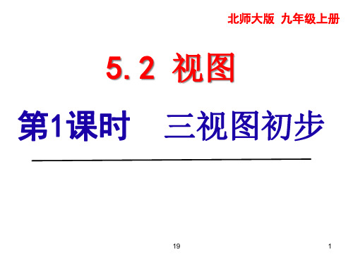 北师大版九年级上册5.2.1三视图课件