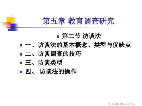 第四章教育调查研究之二访谈法