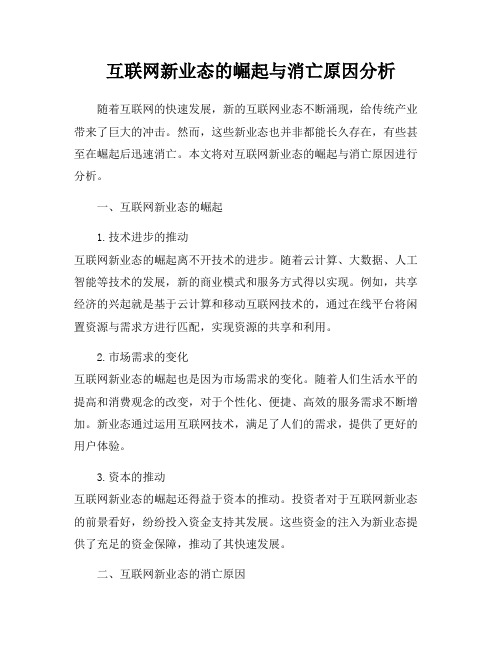 互联网新业态的崛起与消亡原因分析