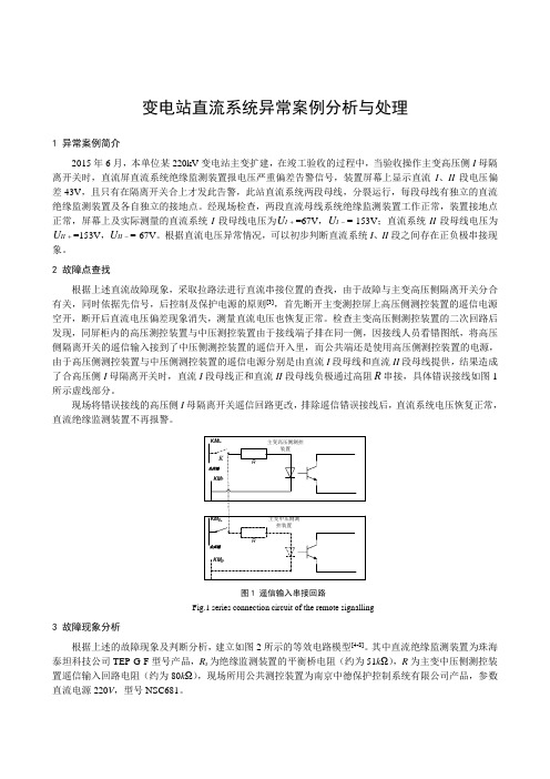 变电站直流系统异常案例分析与处理