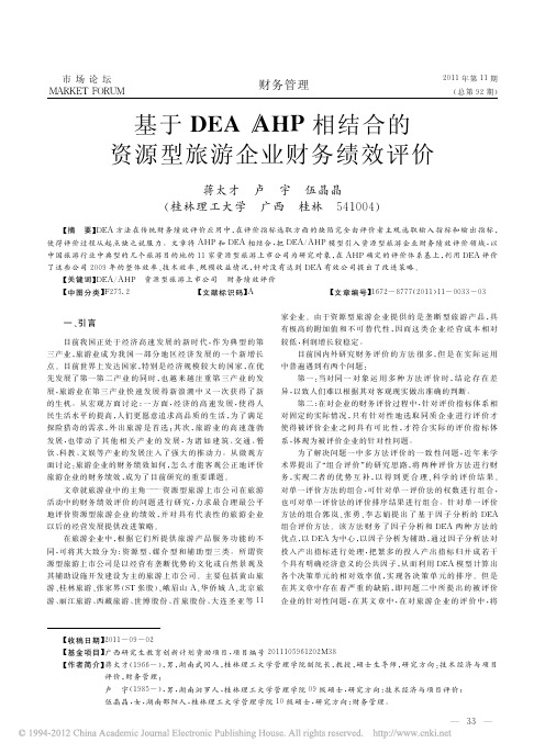 基于DEA_AHP相结合的资源型旅游企业财务绩效评价