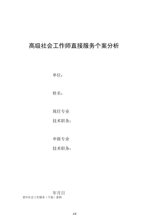 高级社会工作师直接服务个案老年社会工作服务个案案例-精品