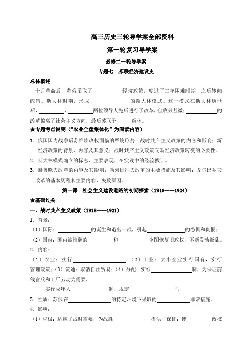 四川省宜宾市南溪区第二中学校高三历史一轮复习导学案专题七  苏联经济建设史(无答案)