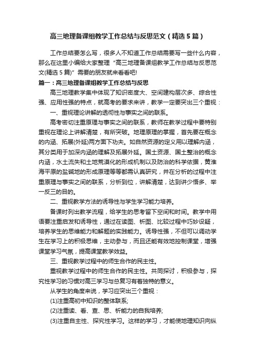 高三地理备课组教学工作总结与反思范文（精选5篇）