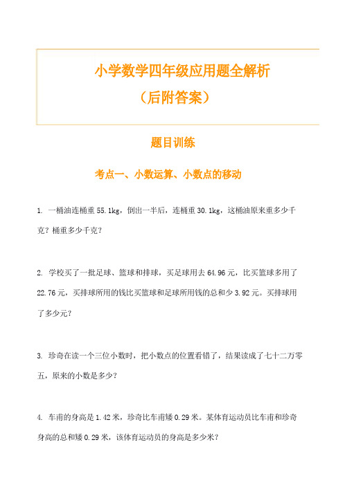 小学数学四年级应用题训练及解析