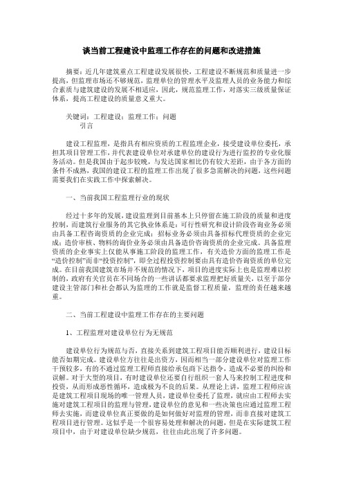 谈当前工程建设中监理工作存在的问题和改进措施