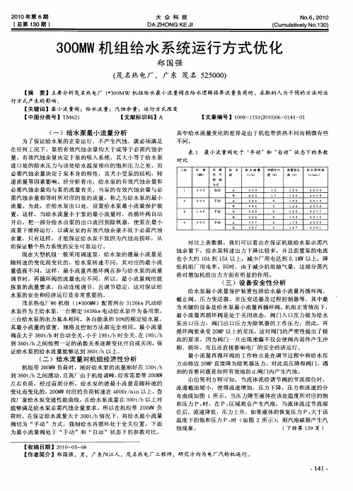 300MW机组给水系统运行方式优化