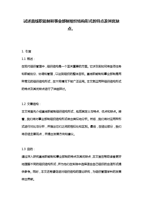 试述直线职能制和事业部制组织结构形式的特点及其优缺点。