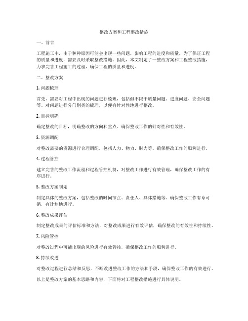 整改方案和工程整改措施