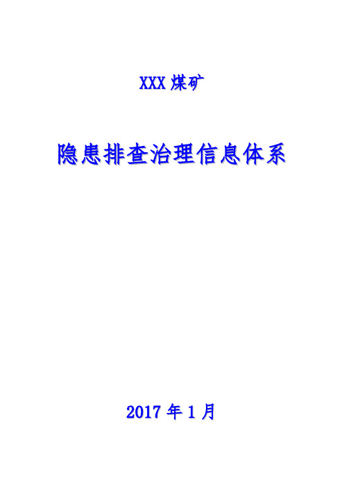 隐患排查治理信息体系