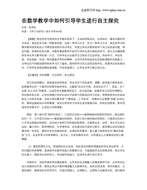 在数学教学中如何引导学生进行自主探究