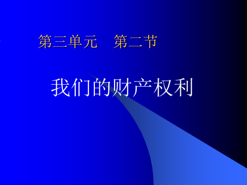 财产继承权PPT教学课件