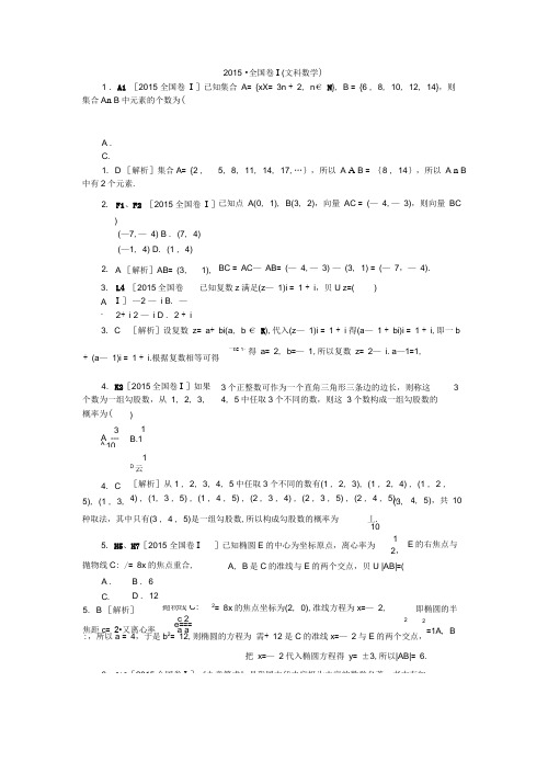 2015全国卷1文数精校完整解析版