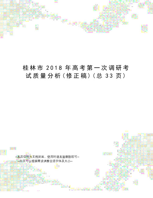 桂林市2018年高考第一次调研考试质量分析