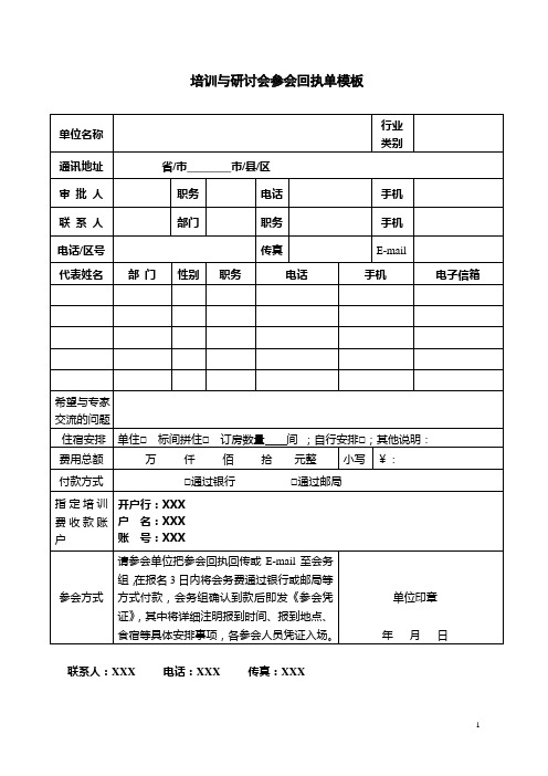 培训与研讨会参会回执单模板