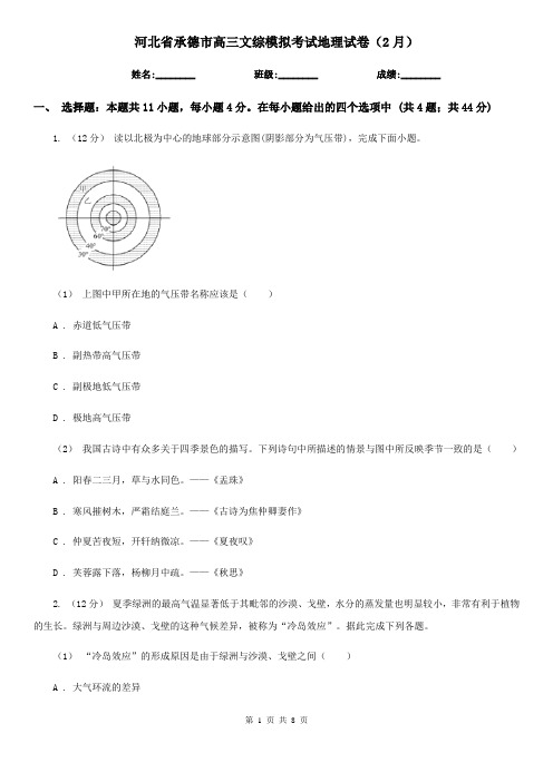 河北省承德市高三文综模拟考试地理试卷(2月)