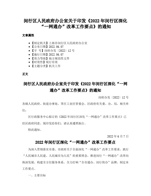 闵行区人民政府办公室关于印发《2022年闵行区深化“一网通办”改革工作要点》的通知