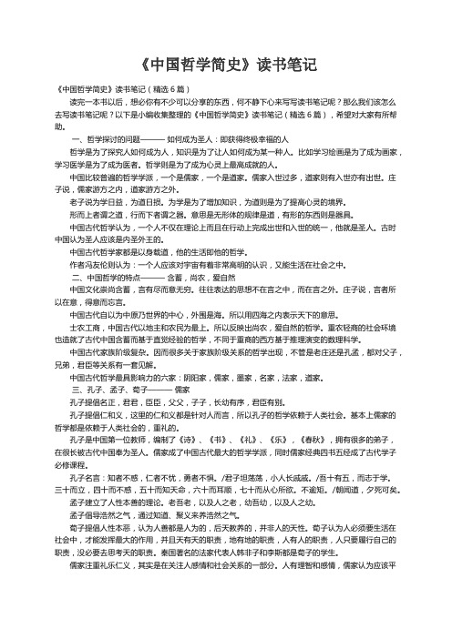 《中国哲学简史》读书笔记（精选6篇）