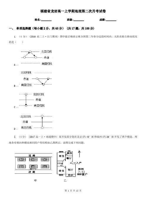 福建省龙岩高一上学期地理第二次月考试卷