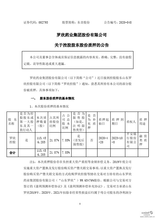 东音股份：关于控股股东股份质押的公告