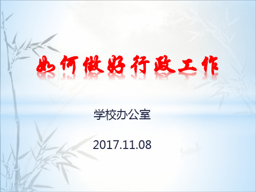 学校办公室如何做好行政工作 PPT