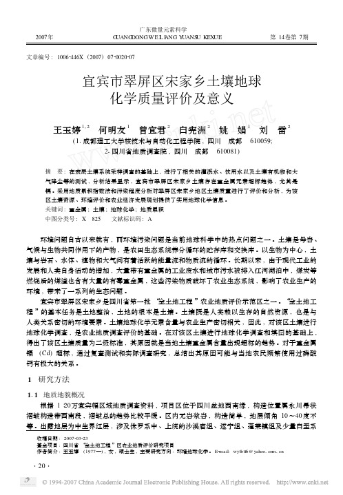宜宾市翠屏区宋家乡土壤地球化学质量评价及意义