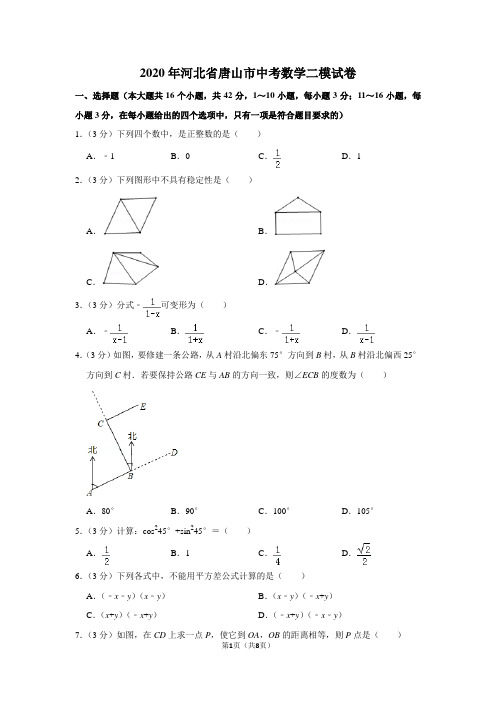 2020年河北省唐山市中考数学二模试卷