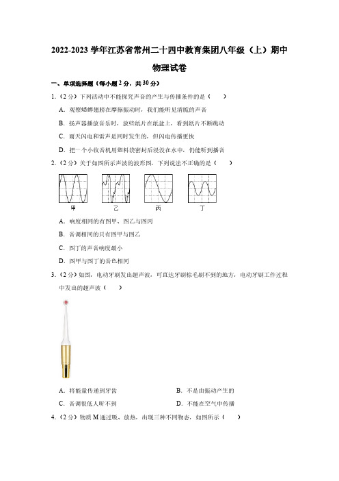 2022-2023学年江苏省常州二十四中教育集团八年级(上)期中物理试卷(含解析)