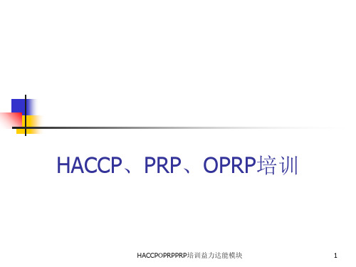 HACCPOPRPPRP培训益力达能模块课件