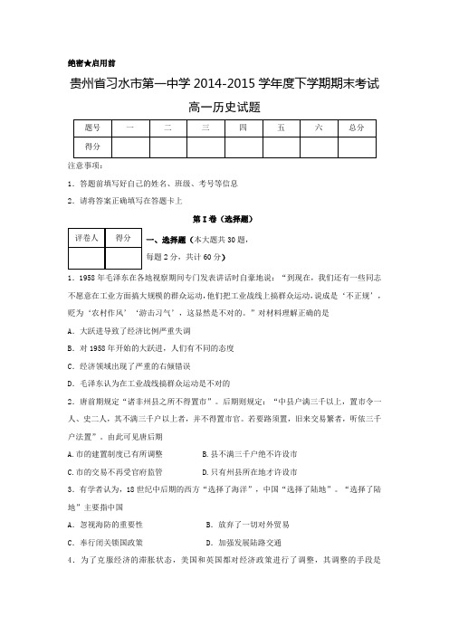 2017贵州省习水县第一中学高一下学期期末考试历史试卷 Word版含解析