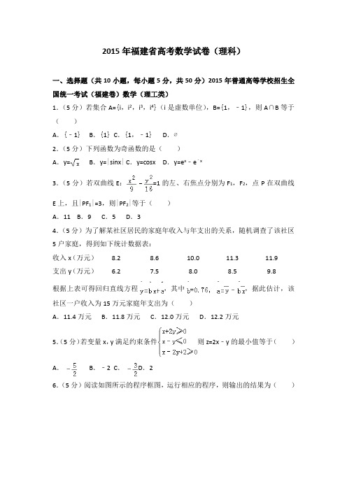 2015年福建省高考数学试卷(理科)及答案