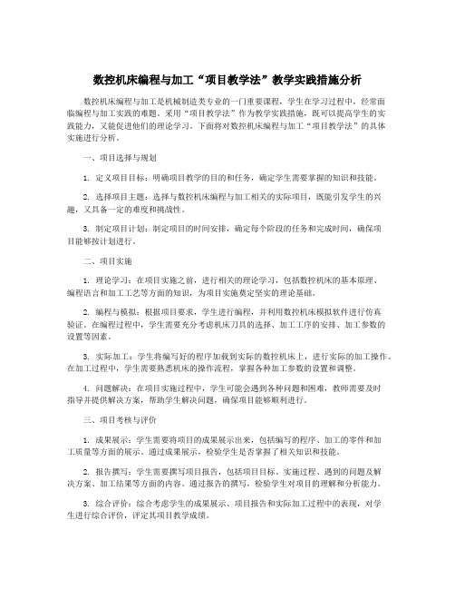 数控机床编程与加工“项目教学法”教学实践措施分析