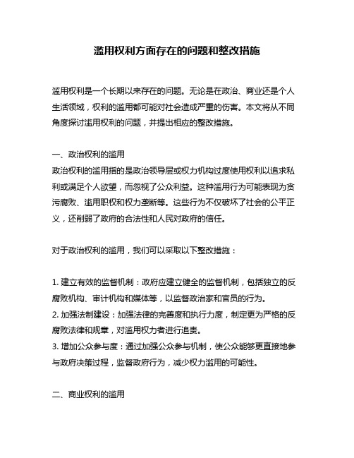 滥用权利方面存在的问题和整改措施