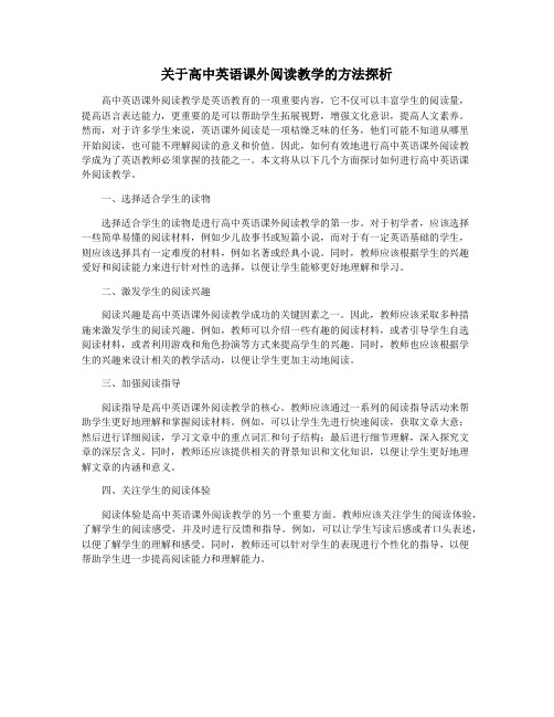 关于高中英语课外阅读教学的方法探析