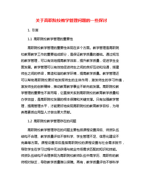 关于高职院校教学管理问题的一些探讨