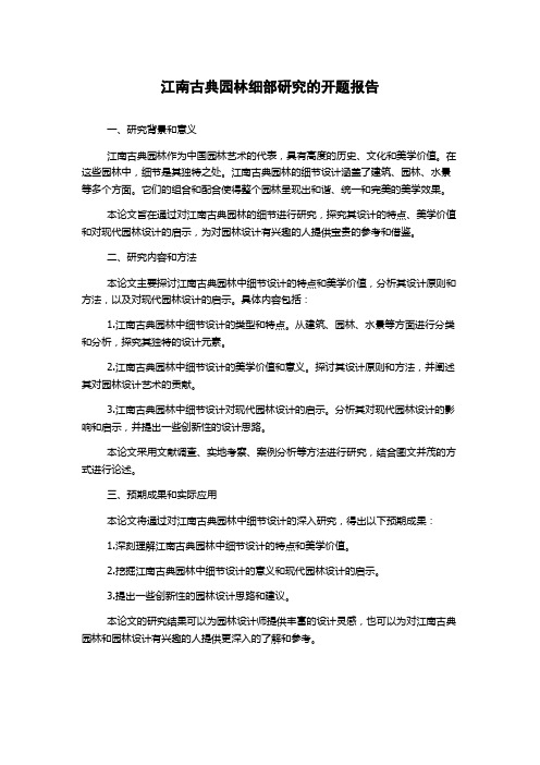 江南古典园林细部研究的开题报告