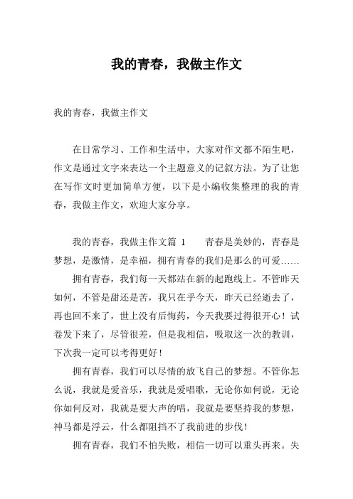 我的青春,我做主作文