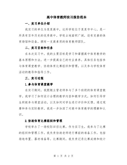 高中体育教师实习报告范本