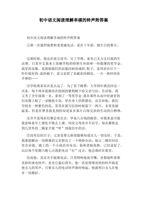 初中语文阅读理解幸福的铃声附答案