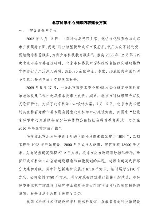 北京科学中心展陈内容建设方案