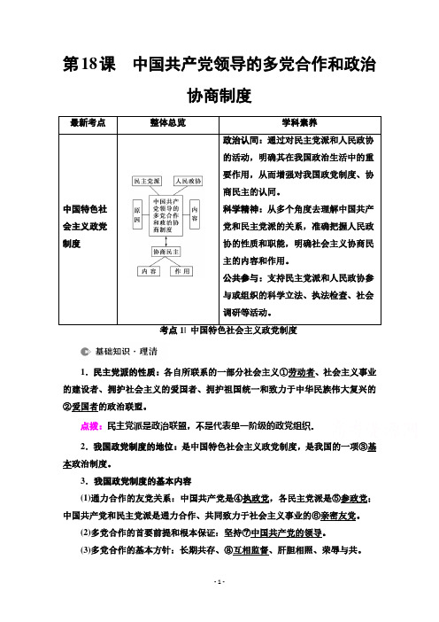 (教参)必修2第7单元第18课 中国共产党领导的多党合作和政治协商制度Word版含解析