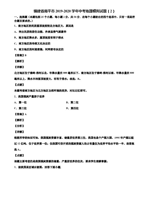 福建省南平市2019-2020学年中考地理模拟试题(2)含解析